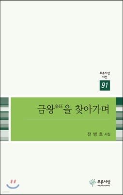 금왕을 찾아가며 표지