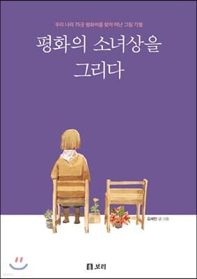 평화의 소녀상을 그리다 표지