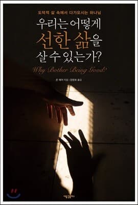 우리는 어떻게 선한 삶을 살 수 있는가? 표지