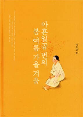 아흔일곱 번의 봄 여름 가을 겨울 cover