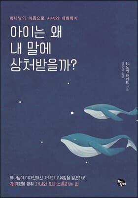 아이는 왜 내 말에 상처받을까? 표지
