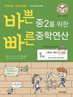 바쁜 중2를 위한 빠른 중학연산 1권 (2025년용) 표지