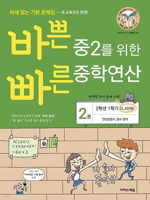 바쁜 중2를 위한 빠른 중학연산 2권 (2025년용) 표지