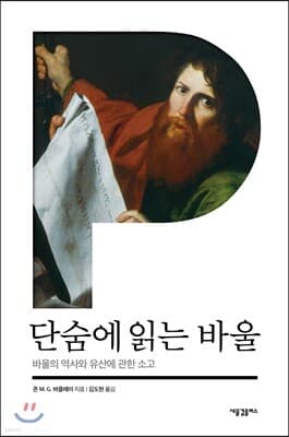 단숨에 읽는 바울 cover
