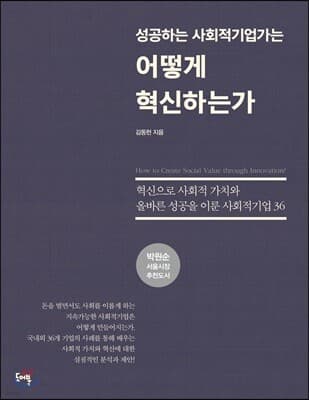 성공하는 사회적기업가는 어떻게 혁신하는가 표지