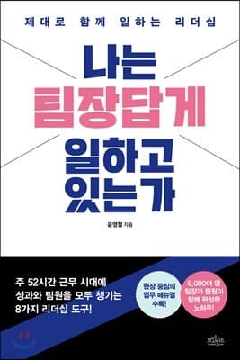 나는 팀장답게 일하고 있는가 표지