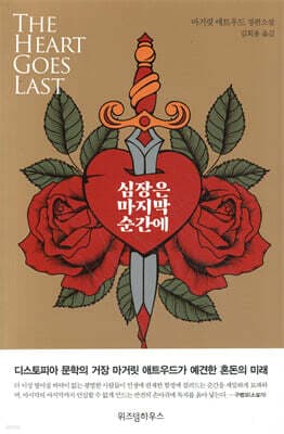 심장은 마지막 순간에 표지