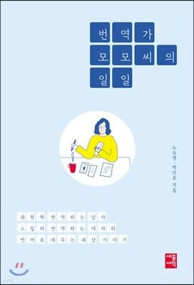 번역가 모모 씨의 일일 표지