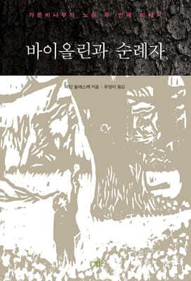 바이올린과 순례자 표지