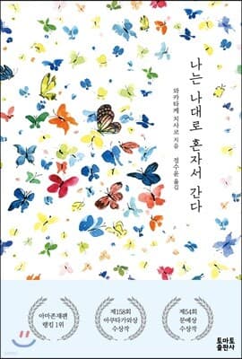 나는 나대로 혼자서 간다 표지