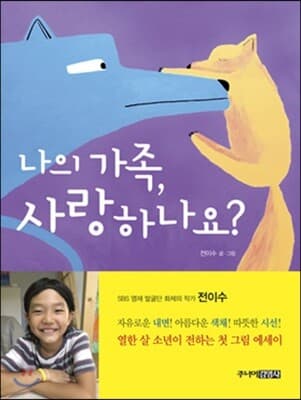나의 가족, 사랑하나요? 표지