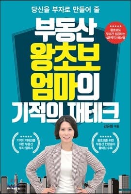 부동산 왕초보 엄마의 기적의 재테크 표지