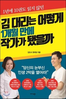 김 대리는 어떻게 1개월 만에 작가가 됐을까 표지
