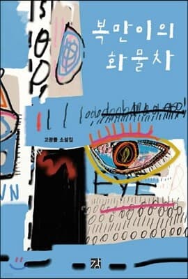 복만이의 화물차 표지