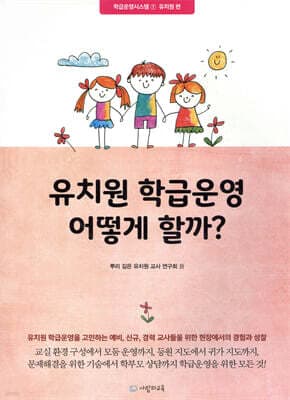 유치원 학급운영 어떻게 할까? cover
