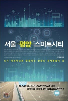 서울 평양 스마트시티 표지