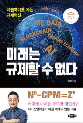 미래는 규제할 수 없다 표지