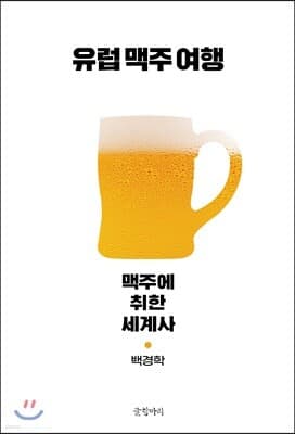 유럽 맥주 여행 표지