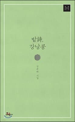 밭詩, 강낭콩 표지