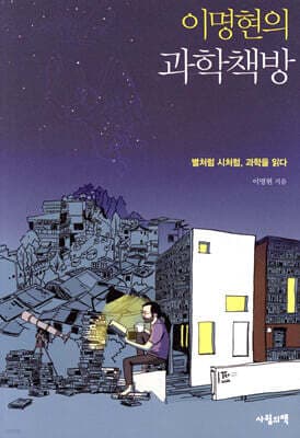 이명현의 과학책방 표지