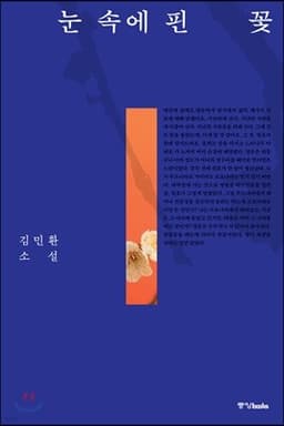 눈 속에 핀 꽃 표지