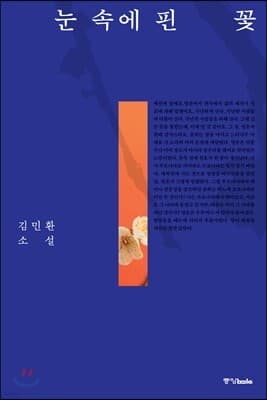 눈 속에 핀 꽃 표지