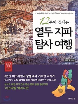 12주에 끝내는 열두 지파 탐사 여행 cover