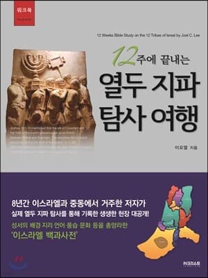 12주에 끝내는 열두 지파 탐사 여행 워크북 표지