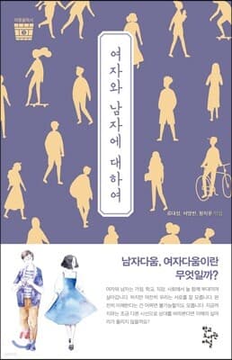 여자와 남자에 대하여 표지
