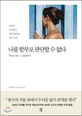 나를 함부로 판단할 수 없다 표지