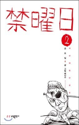 금요일 禁曜日 2 표지