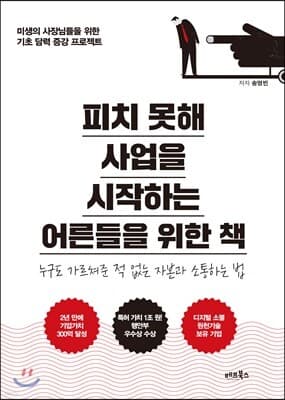 피치 못해 사업을 시작하는 어른들을 위한 책 표지