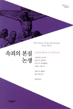 속죄의 본질 논쟁 표지