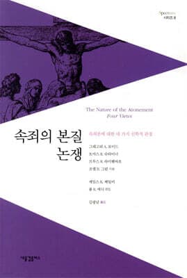 속죄의 본질 논쟁 표지