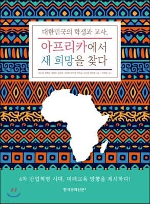 대한민국의 학생과 교사, 아프리카에서 새 희망을 찾다 표지