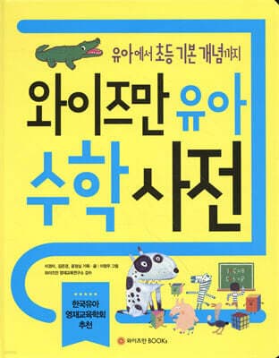 와이즈만 유아 수학사전 표지