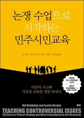 논쟁 수업으로 시작하는 민주시민교육 표지