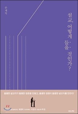 설교, 어떻게 들을 것인가? cover