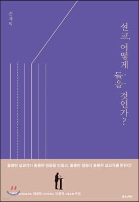 설교, 어떻게 들을 것인가? 표지