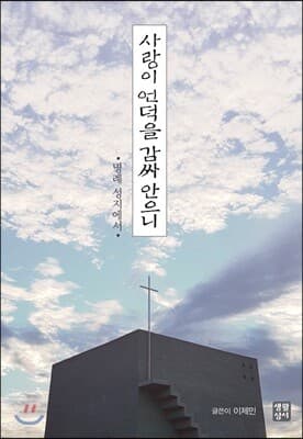 사랑이 언덕을 감싸 안으니 표지