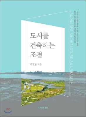 도시를 건축하는 조경 cover