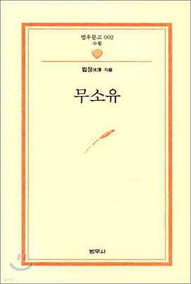 무소유 표지