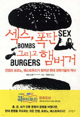 섹스, 폭탄, 그리고 햄버거 표지