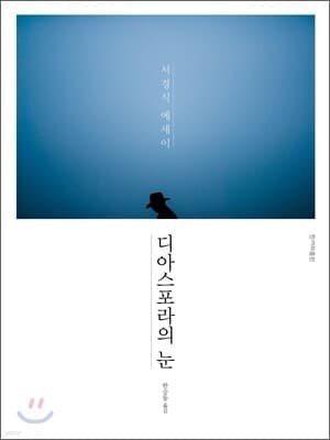 디아스포라의 눈 표지