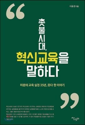 촛불시대, 혁신교육을 말하다 표지