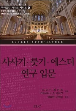 사사기·룻기·에스더 연구 입문 표지
