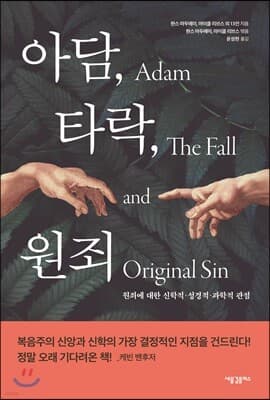 아담, 타락, 원죄 cover