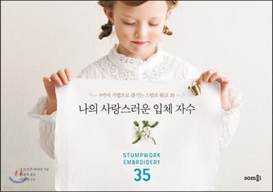 나의 사랑스러운 입체 자수 표지
