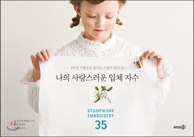 나의 사랑스러운 입체 자수 표지