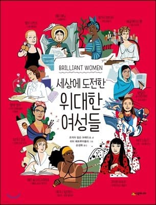 세상에 도전한 위대한 여성들 표지